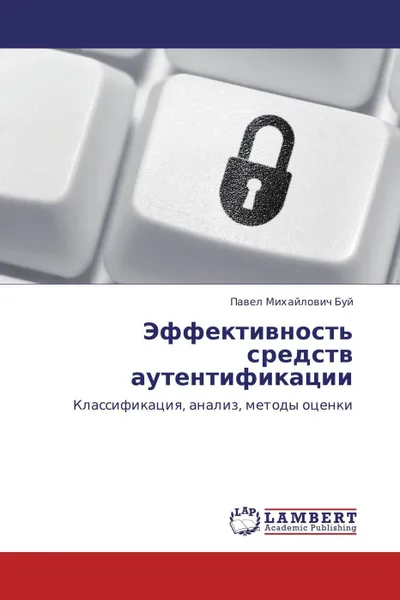 Обложка книги Эффективность средств аутентификации, Павел Михайлович Буй