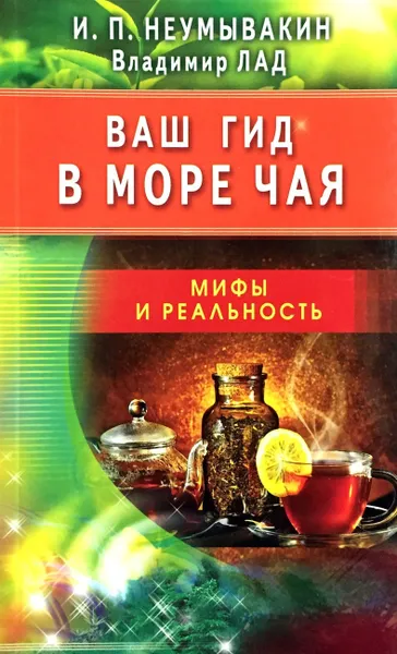 Обложка книги Ваш гид в море чая, Иван Неумывакин, Владимир Лад