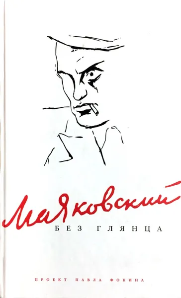 Обложка книги Маяковский без глянца, П. Фокин (сост.)