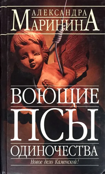 Обложка книги Воющие псы одиночества, А. Маринина