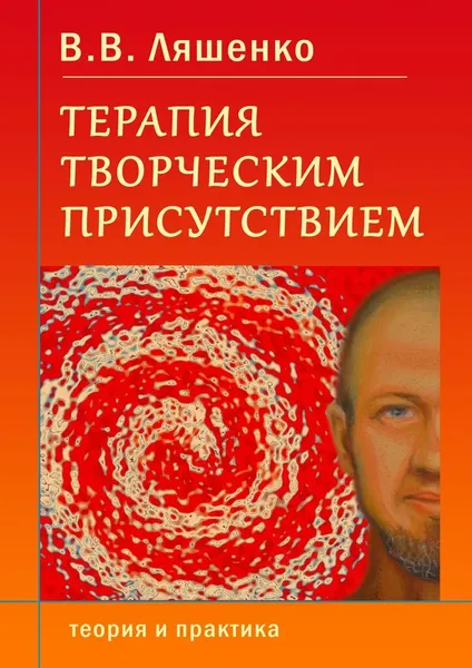 Обложка книги Терапия творческим присутствием, В. Ляшенко 