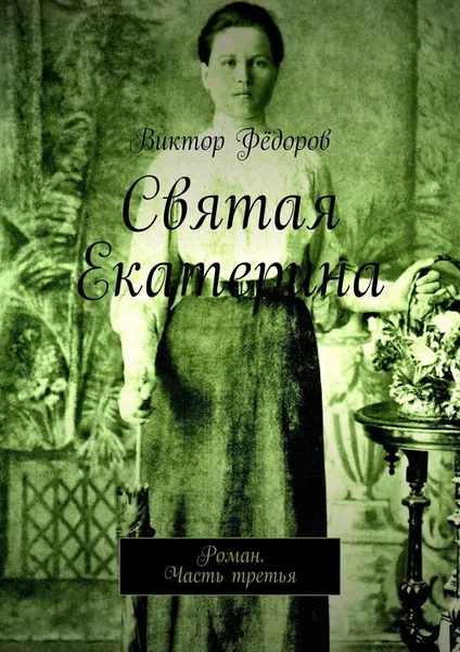 Обложка книги Святая Екатерина, Виктор Фёдоров