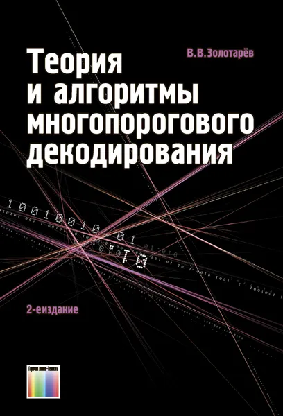 Обложка книги Теория и алгоритмы многопорогового декодирования, Золотарёв Валерий Владимирович