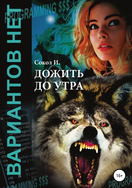 Обложка книги Дожить до утра, И. Сокол