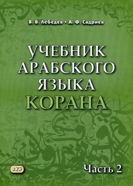 Обложка книги Учебник арабского языка Корана, Лебедев В., Садриев А.