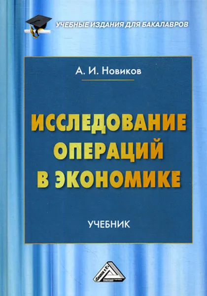 Обложка книги Исследование операций в экономике, Новиков А.И.