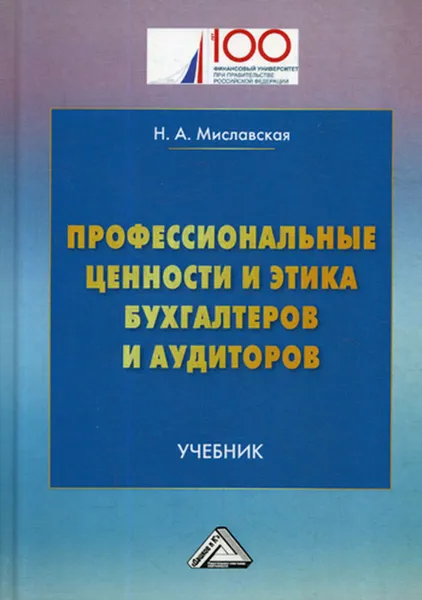 Обложка книги Профессиональные ценности и этика бухгалтеров и аудиторов, Миславская Н.А.