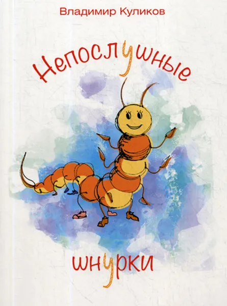 Обложка книги Непослушные шнурки, Куликов В.