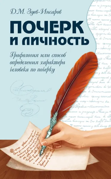 Обложка книги Почерк и личность., Зуев-Инсаров Д.М.