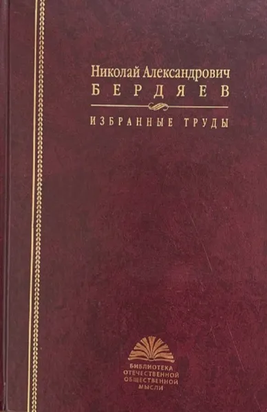 Обложка книги Николай Александрович Бердяев. Избраннные труды, Бердяев Н.А.