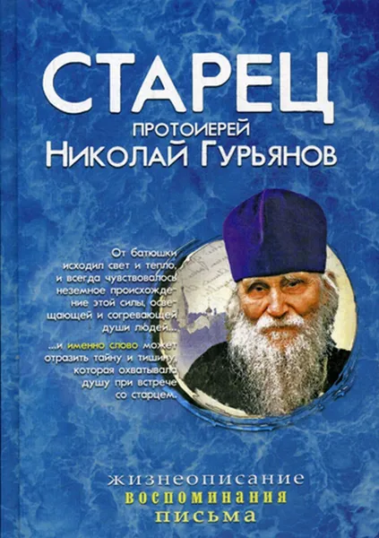 Обложка книги Старец протоиерей Николай Гурьянов, Сост. Ильюнина Л.А.