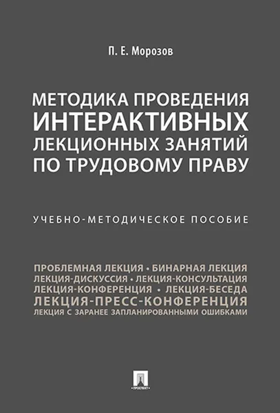 Обложка книги Методика проведения интерактивных лекционных занятий по трудовому праву. , Морозов П.Е.