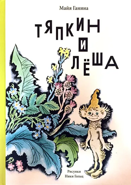 Обложка книги Тяпкин и Лёша, Майя Ганина