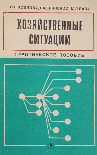 Обложка книги Хозяйственные ситуации. Практическое пособие, Козлова О., Брянский Г.,Разу М.