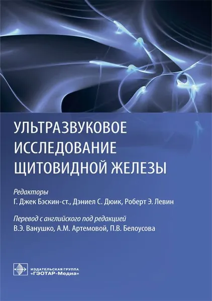 Обложка книги Ультразвуковое исследование щитовидной железы, Г. Джек Бэскин-ст., Дэниел С. Дюик, Роберт Э. Левин