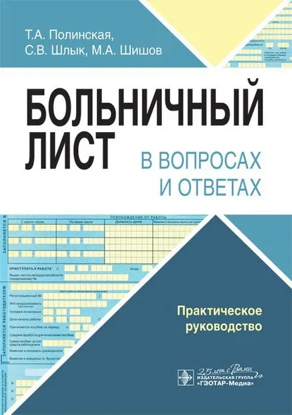 Обложка книги Больничный лист в вопросах и ответах. Практическое руководство, Т. А. Полинская, С. В. Шлык, М. А. Шишов