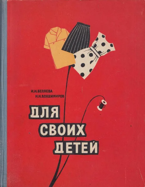 Обложка книги Для своих детей, Беляева И.Н.