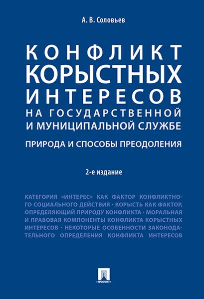 Обложка книги Конфликт корыстных интересов на государ. и муницип. службе: природа и способы преодоления, Соловев А.В.