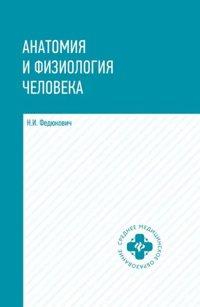 Обложка книги Анатомия и физиология человека. Учебник, Федюкович Николай Иванович