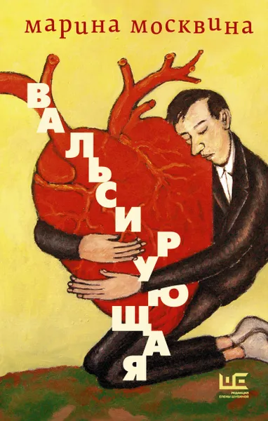 Обложка книги Вальсирующая, Москвина Марина Львовна