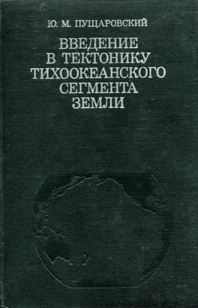 Обложка книги Введение в тектонику тихоокеанского сегмента земли, Ю.М. Пущаровский