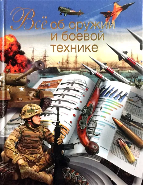 Обложка книги Все об оружии и боевой технике, Л. Е. Сытин