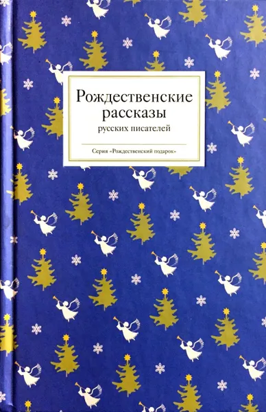 Обложка книги Рождественские рассказы русских писателей, Т.В. Стрыгина (сост.)