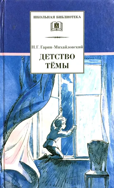 Обложка книги Детство Тёмы, Николай Гарин-Михайловский