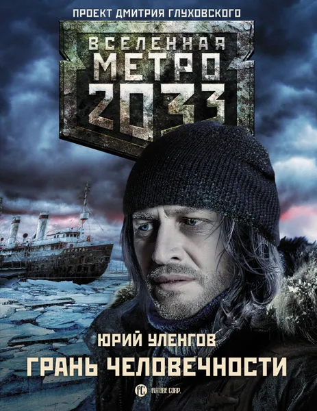 Обложка книги Метро 2033: Грань человечности, Уленгов Юрий Александрович