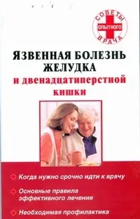 Обложка книги Язвенная болезнь желудка и двенадцатиперстной кишки, Карпова Т. А.