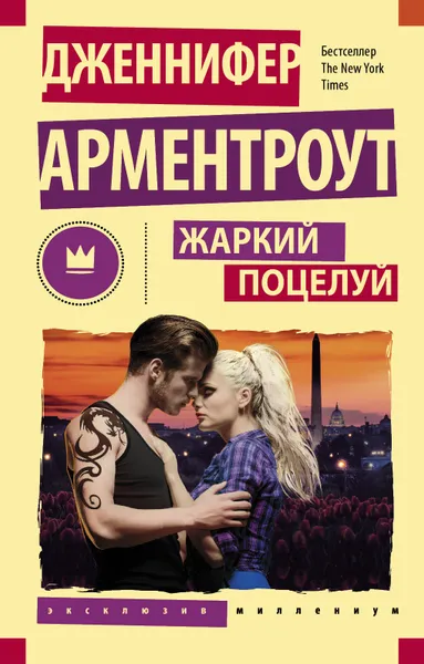 Обложка книги Жаркий поцелуй, Арментроут Дженнифер