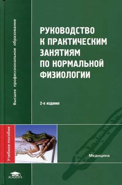 Обложка книги Руководство к практическим занятиям по нормальной физиологии, Алипов Н. Н., Ахтямова Д. А. и др