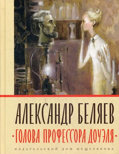 Обложка книги Голова профессора Доуэля, Беляев А.Р.