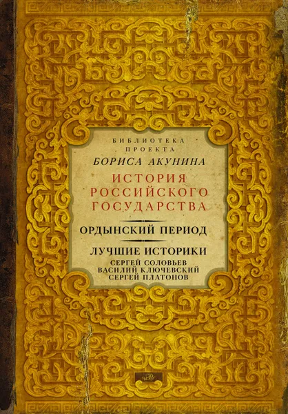 Обложка книги Ордынский период. Лучшие историки: Сергей Соловьев, Василий Ключевский, Сергей Платонов (Библиотека проекта Бориса Акунина ИРГ), Акунин Борис