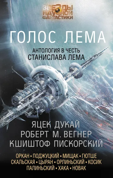 Обложка книги Голос Лема, Дукай Яцек, Вегнер Роберт М.