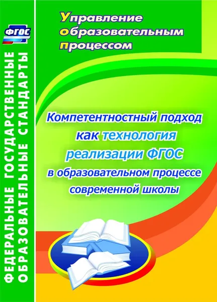 Обложка книги Компетентностный подход как технология реализации ФГОС в образовательном процессе современной школы: монография, Пашкевич А. В.