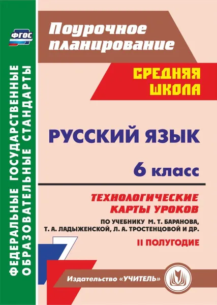 Обложка книги Русский язык. 6 класс: технологические карты уроков по учебнику М. Т. Баранова, Т. А. Ладыженской, Л. А. Тростенцовой. II полугодие, Чермашенцева О. В.