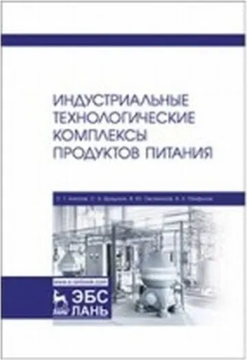 Обложка книги Индустриальные технологические комплексы продуктов питания. Учебник, Антипов С.Т., Бредихин С.А.