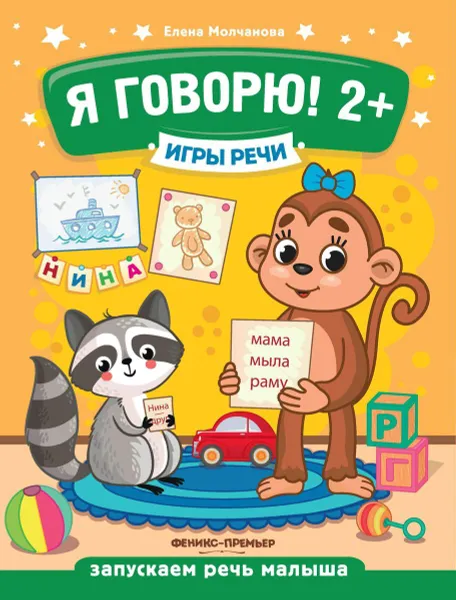 Обложка книги Я говорю! 2+ дп, Молчанова Е.   дизайнер Н. Игумнова