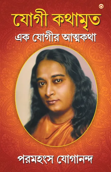 Обложка книги YOGI KATHAAMRIT, Paramahansa Yogananda