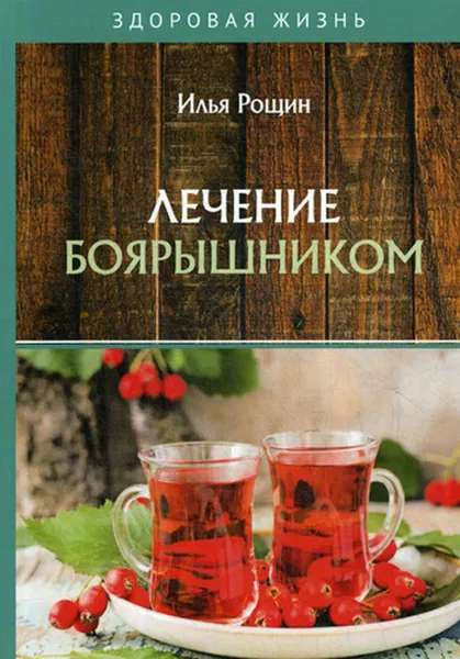 Обложка книги Лечение боярышником, Рощин И.