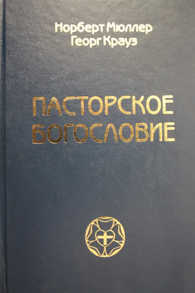 Обложка книги Пасторское богословие., Мюллер Норберт