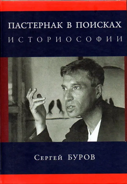 Обложка книги Пастернак в поисках историософии, Буров С.Г.