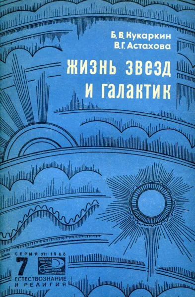 Обложка книги Жизнь звезд и галактик, Кукаркин Б., Астахова В.