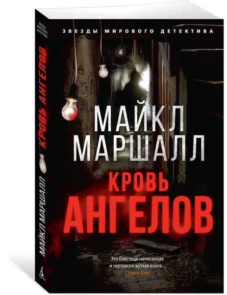 Обложка книги Кровь ангелов, Маршалл Майкл