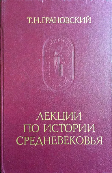 Обложка книги Лекции по истории Средневековья, Т. Н. Грановский