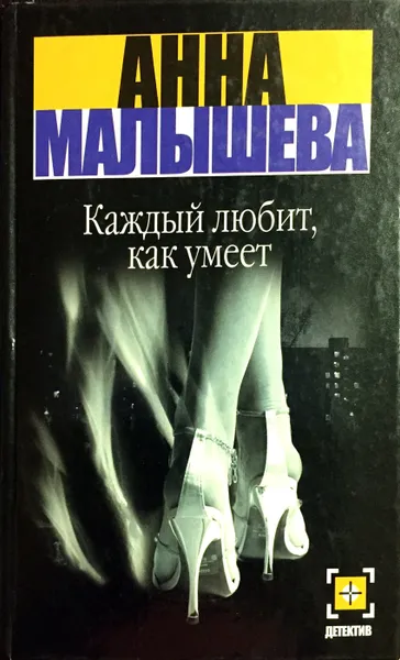 Обложка книги Каждый любит, как умеет, А. Малышева