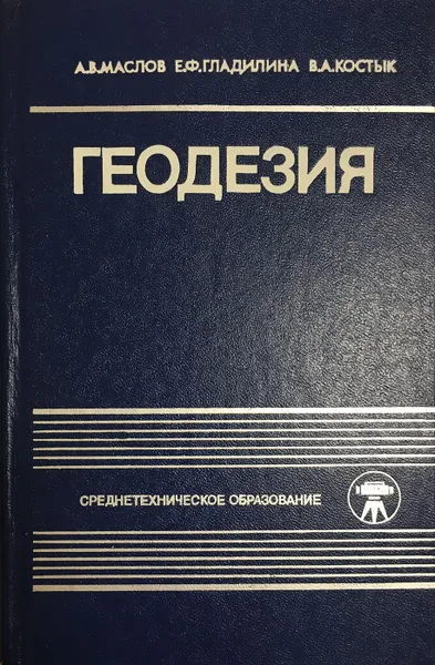 Обложка книги Геодезия, Маслов А. В., Гладилина Е. Ф., Костык В. А.