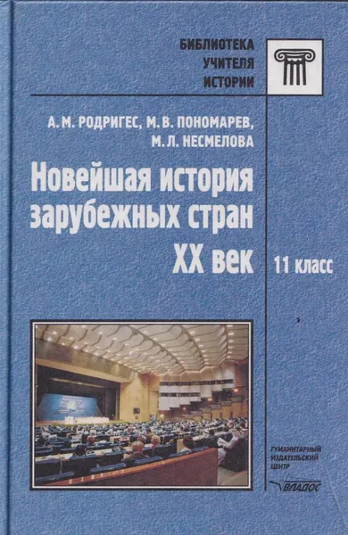 Обложка книги Новейшая история зарубежных стран: ХХ век, Родригес А.М.