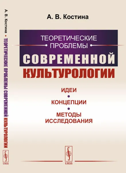 Обложка книги Теоретические проблемы современной культурологии: Идеи, концепции, методы исследования , Костина А.В.